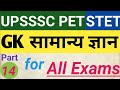 UPSSSC PET | STET | TET | UP POLICE | GK | GS | CLASS–14