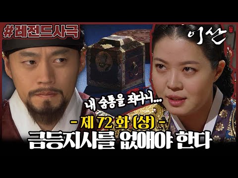 [이산/Leesan] 72회(상) | 정순왕후는 이산의 금등지사를 없애려 계략을 꾸미는데... MBC080526방송