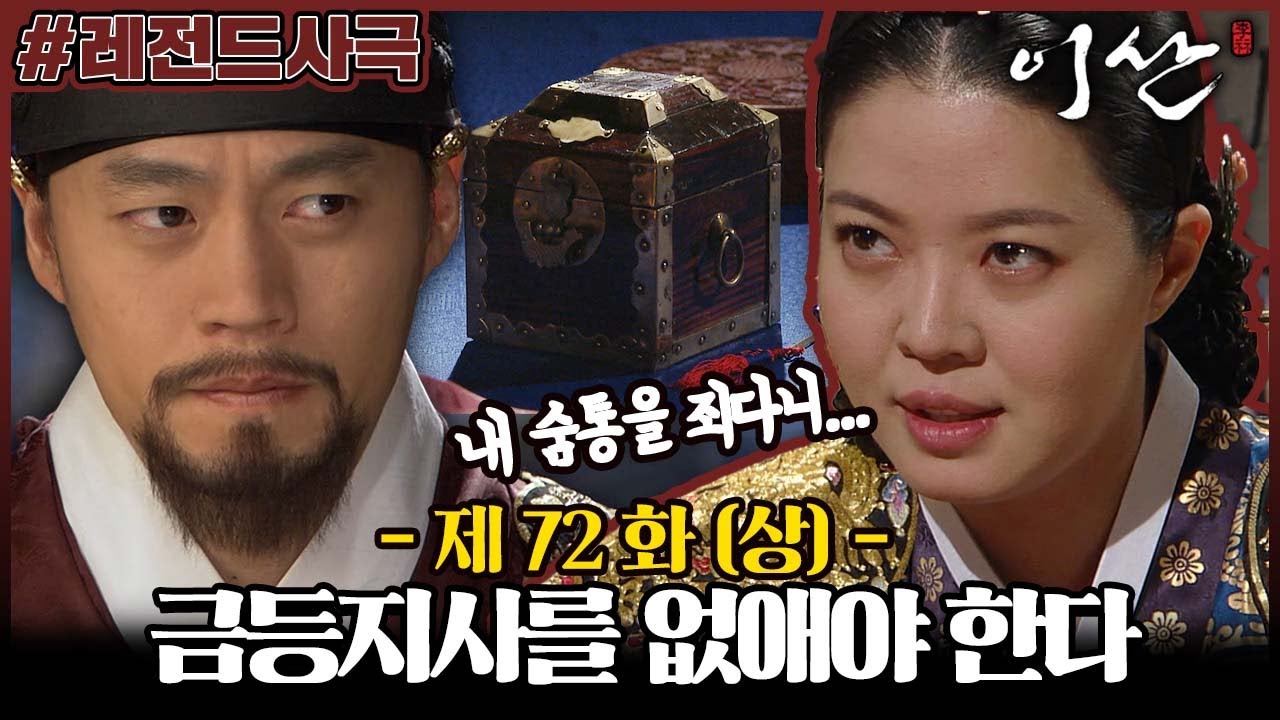 [이산/Leesan] 72회(상) | 정순왕후는 이산의 금등지사를 없애려 계략을 꾸미는데... MBC080526방송 - YouTube