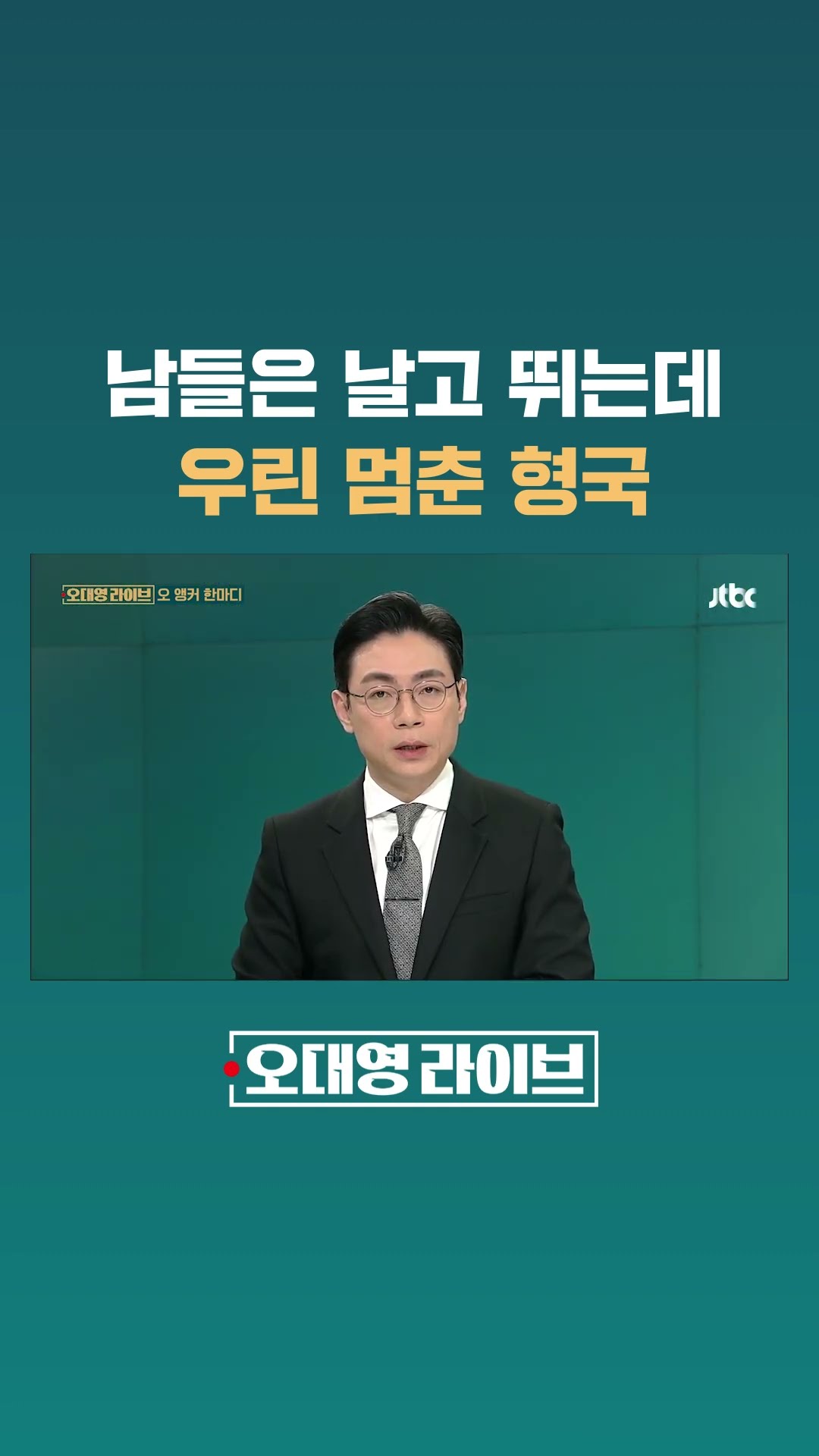 남들은 날고 뛰는데, 우린 멈춘 형국 #JTBC #Shorts