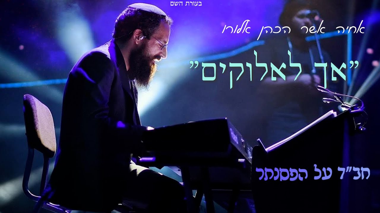 אך לאלוקים - חב"ד על הפסנתר | אחיה אשר כהן אלורו \\ Chabbad Piano | Achiya Cohen