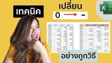 เทคนิค เปลี่ยน 0 เป็น ขีด (-) อย่างรวดเร็ว และถูกวิธี