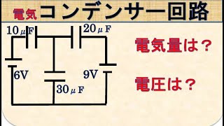 高校物理　コンデンサーの接続