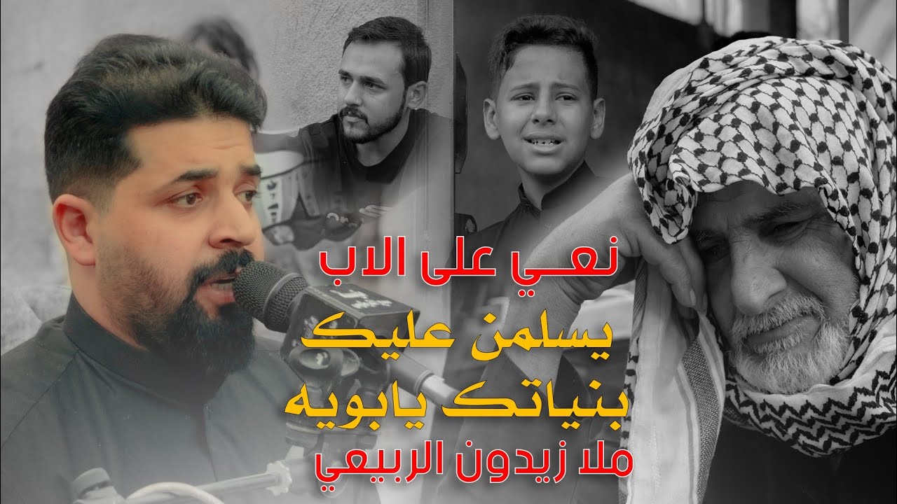 نعي ملا زيدون الربيعي / يسلمن عليك بنياتك يابوية / مجلس عزاء المرحوم السيد موسى قاسم الحيدري