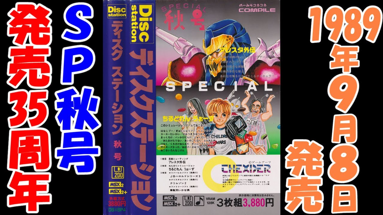 ディスクステーション】＃SP4秋号（アレスタ外伝他）【MSX】第2回