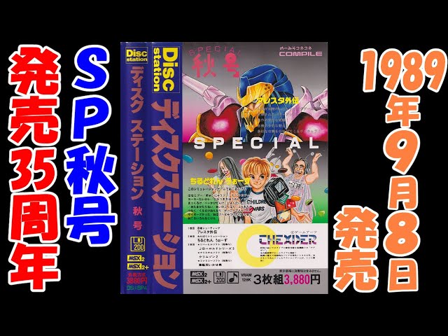 ディスクステーション】＃SP4秋号（アレスタ外伝他）【MSX】第2回