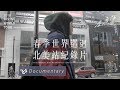Capture de la vidéo 盧廣仲 Crowd Lu【春季世界巡迴 北美站紀錄片】Official Documentary
