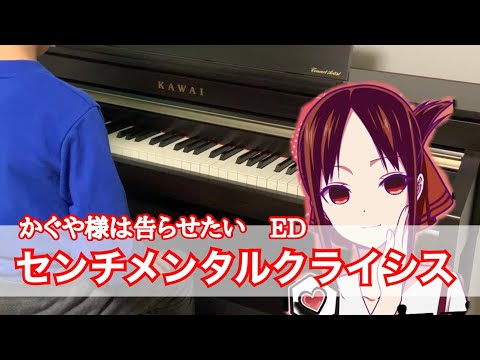 かぐや様は告らせたいED「センチメンタルクライシス」（ピアノ）Kaguya Sama wa Kokurase tai ED(piano)