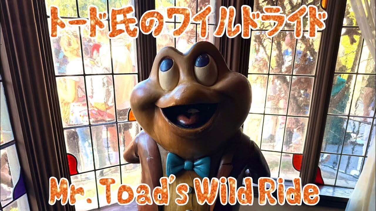 ワイルドライド トード氏のワイルドライド Mr. Toad's Wild Ride アナハイム