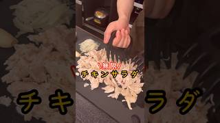 鶏むね肉をポテサラみたく仕上げた【無限チキンサラダ】がありえないくらいウマかった#shorts #リュウジ #料理