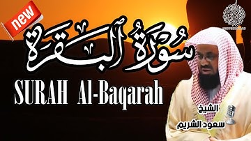 سورة البقرة كاملة تحصين للبيت وطرد الشياطين تلاوة خاشعة من الحرم المكي للشريم Al Baqarah Ash Shuraim