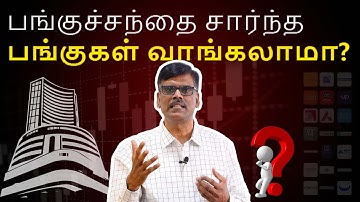 பங்குச்சந்தை சார்ந்த பங்குகள் வாங்கலாமா?  | பு. இரா. சுந்தர்