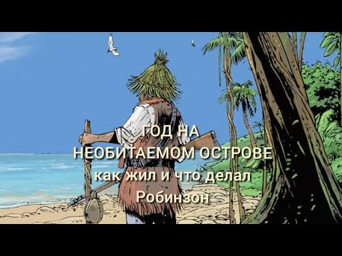 История отважного Робинзона Крузо, который 28 лет жил на необитаемом острове. Часть 2.