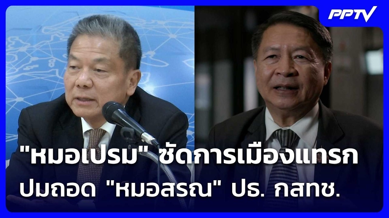 สัมภาษณ์พิเศษ "หมอเปรม" ซัดการเมืองแทรก ปมถอด "หมอสรณ" ปธ. กสทช. | เที่ยงทันข่าว | 22 ก.ค. 69