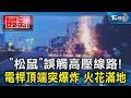 「松鼠」誤觸高壓線路! 電桿頂端突爆炸 火花滿地｜TVBS新聞 @TVBSNEWS01