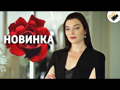 ЭТА МЕЛОДРАМА РАЗРЫВАЕТ ДУШУ! НЕПРЕДСКАЗУЕМЫЙ КОНЕЦ! \