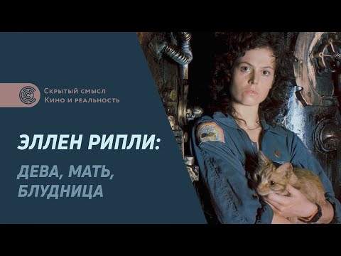 Эллен Рипли: дева, мать, блудница. Как менялась главная героиня франшизы «Чужие»