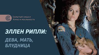 Эллен Рипли: дева, мать, блудница. Как менялась главная героиня франшизы «Чужие»