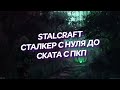 STALCRAFT. ПРОКАЧКА СТАЛКЕРА С НУЛЯ ДО СКАТА С ПКП /  ЧАСТЬ ПЕРВАЯ