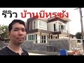 บีหรุซังพาชมบ้าน