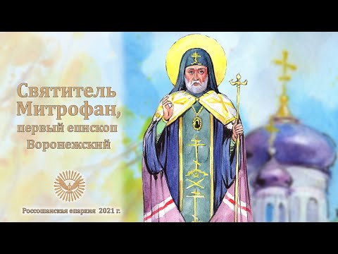 Святитель Митрофан, первый епископ Воронежский. Мультфильм.