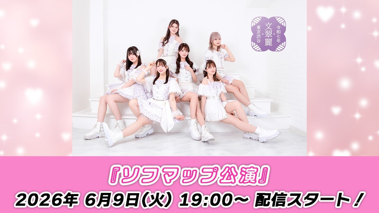 【6/9 19:00 スタート！】文翠麗『ソフマップ公演』