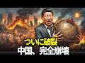 【中国崩壊】高齢者が「ご飯をよこせ！」と怒号…中国経済を蝕む8400兆円危機の正体