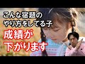 成績が悪い子にありがちな宿題のやり方
