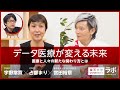 データ医療が変える未来―医療と人々の新たな関わり方とは|宮田裕章×占部まり×宇野常寛