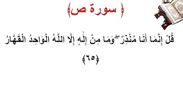 سورة ص الأية 65