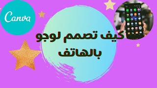 تصميم لوجو بتطبيق canva + شرح الادوات للتعديل علي اي تصميم | سلسلة شرح تطبيق canva | ج2