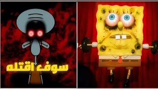 سبونج بوب مخطوف شفيق الشررير بلا رحمه😯😥! Sinster Squidward