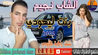 Cheb Najim Azin Azin Bant Lihodi 2025 الشاب نجيم بنت ليهودي