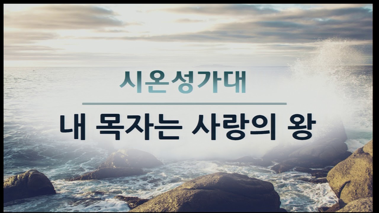 fkumc cherry hill [2017.08.13] '내 목자는 사랑의 왕' (시온 성가대)