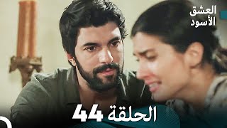 العشق الأسود الحلقة 44 (مدبلجة بالعربية) (Arabic Dubbing)