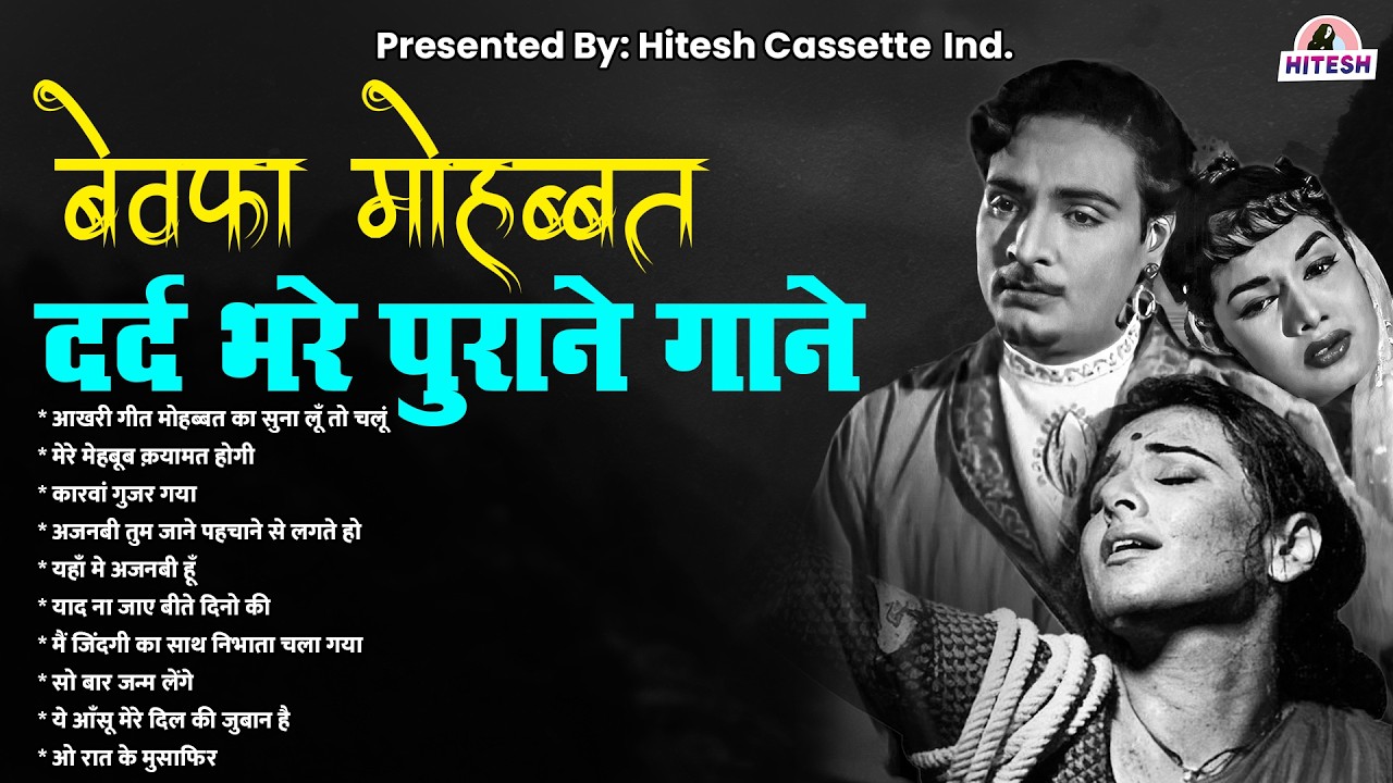 बेवफा मोहब्बत | दर्द भरे पुराने गाने | Sad Songs From Films | आखरी गीत मोहब्बत का सुना लूँ तो चलूं