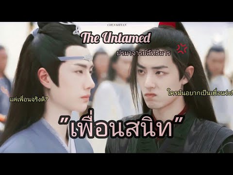OPV™| เพื่อนสนิท | YiBo x XiaoZhan |#จ้านเกอที่ไม่ได้แปลว่าพี่ชาย | 'ใครมันอยากจะเป็นเพื่อนฟ้ะ!'