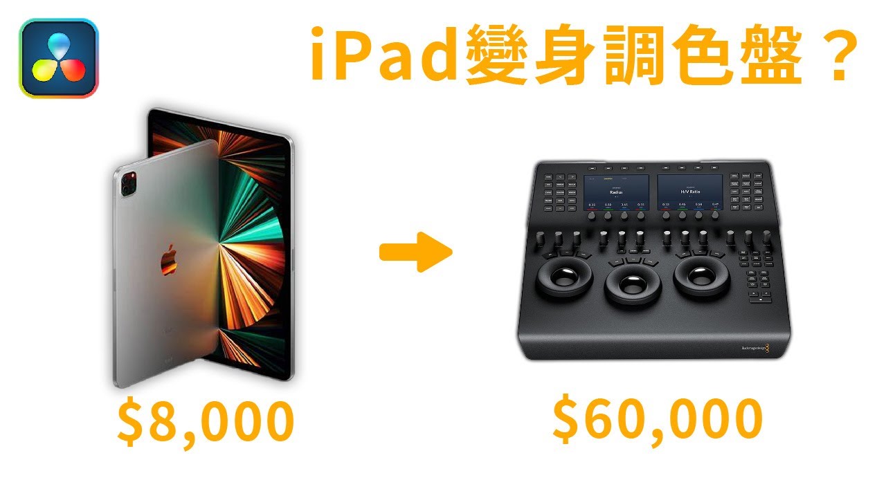 iPad變成調色盤?必備達芬奇調色APP工具 Tangent Element VS / Stream Deck 縮圖