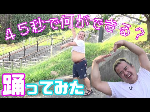 【踊ってみた】45秒で何ができる？