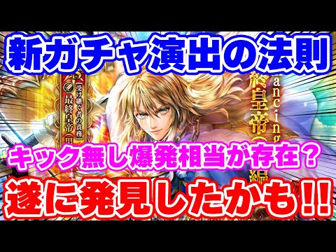 【ロマサガRS】今1番欲しいキャラを引きにいったら遂に新ガチャ演出の法則を発見したかも!?【ロマンシング サガ リユニバース】