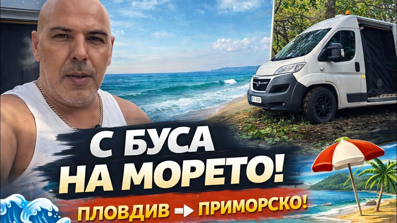 Тръгнах с буса към морето… и не мина по план 🚐🌊