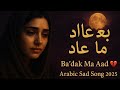 بعدك ما عاد Ba Dak Ma Aad Arabic Sad Song 2025 LaylSounds Original 