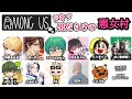 ドキッ!男だらけのAmongUs勢 悪女村【#結チャンネル 第82回】