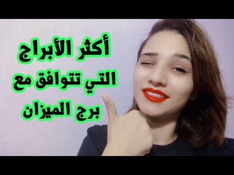 فيديو: هل الميزان متوافق عاطفياً؟