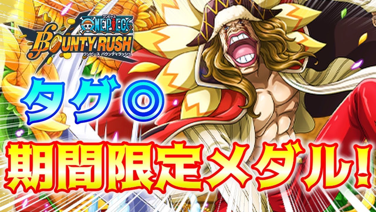 バウンティラッシュ イベントのディアマンテメダル使用 タグ であのキャラにも良き Youtube