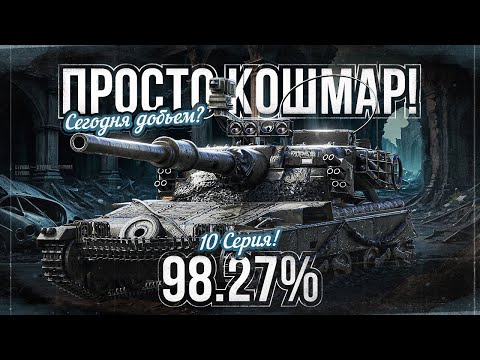 98,27%! КОШМАРНЫЕ ОТМЕТКИ.. Путь к 100% Отметки на Manticore | #10