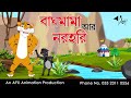 Baghmama aar Narahari | বাংলা কার্টুন| Thakurmar Jhuli | Fairy Tales | Bangla Cartoon