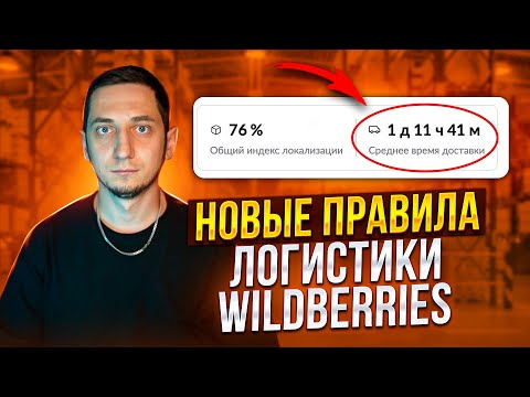 Видео: Новые правила и стоимость логистики Wildberries. Автоматическая реклама. Новости Вайлдберриз. Оферта