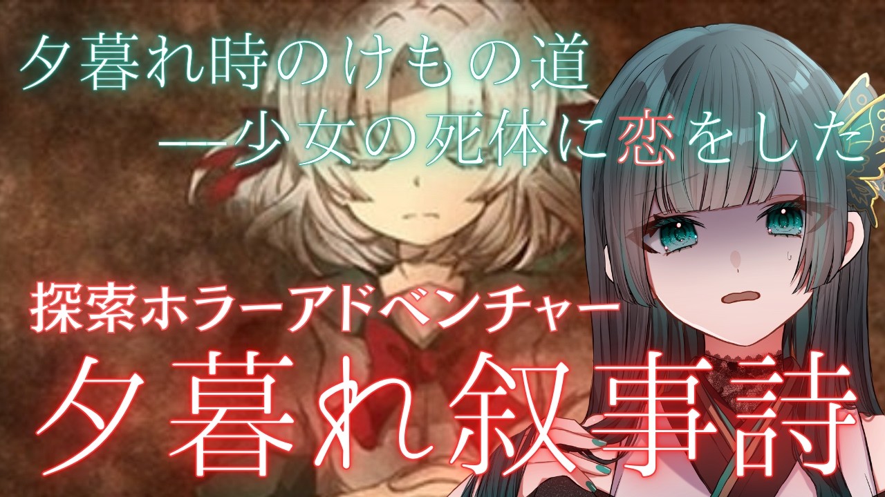 【夕暮れ叙事詩】　夕暮れ時のけもの道――死体の少女に恋をした #探索アドベンチャー #新人vtuber