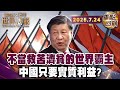 棄守外援 川普也不當世界警察 川普走孤立主義 中國有實力頂上霸權嗎 美前駐中大使 中國想取代美 重點回顧 20250724 川普 孤立主義 中國 美國 習近平 棄守外援 川普也不當世界警察 川普走孤立主義 中國有實力頂上霸權嗎 美前駐中大使 中國想取代美 重點回顧 20250724 川普 孤立主義 中國 美國 習近平